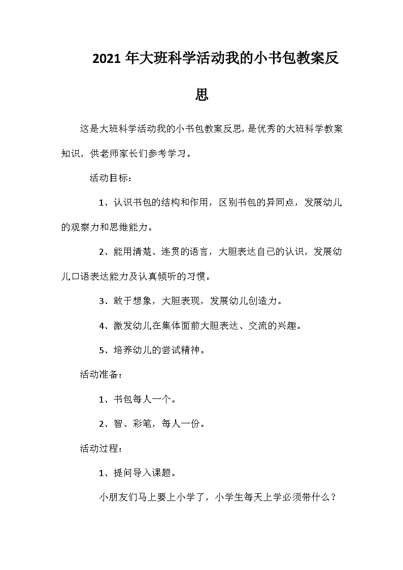 2021年大班科学活动我的小书包教案反思第1页