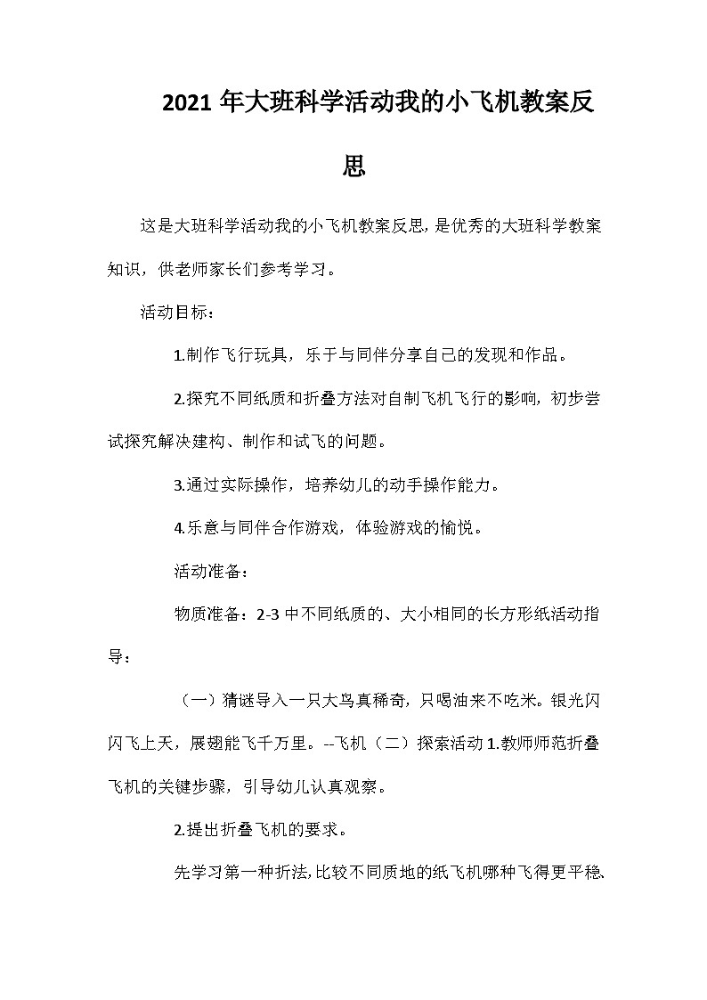2021年大班科学活动我的小飞机教案反思第1页