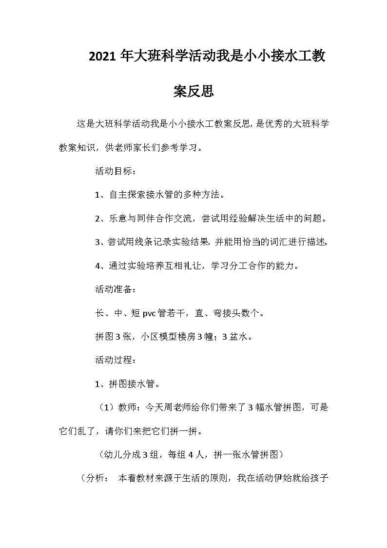 2021年大班科学活动我是小小接水工教案反思第1页