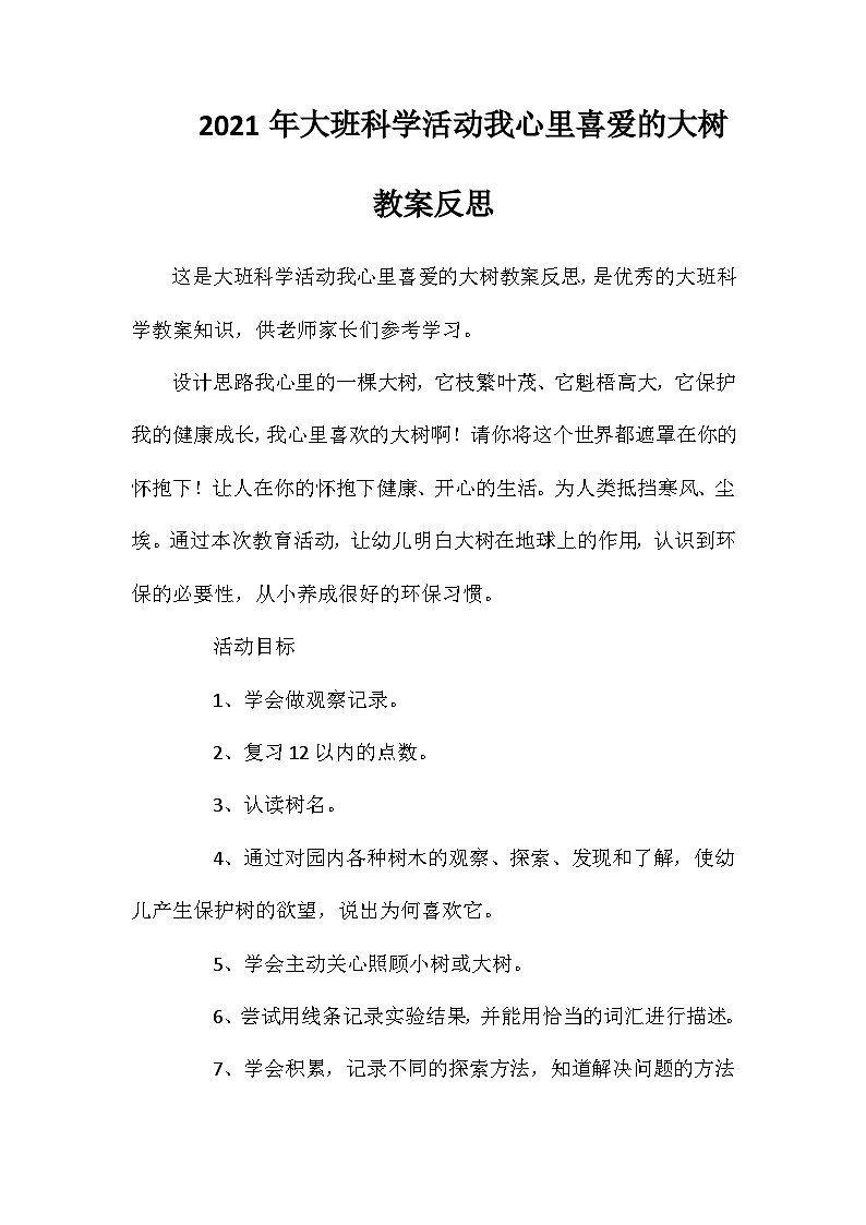 2021年大班科学活动我心里喜爱的大树教案反思第1页