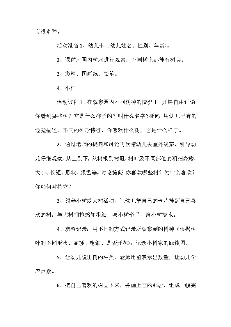 2021年大班科学活动我心里喜爱的大树教案反思第2页