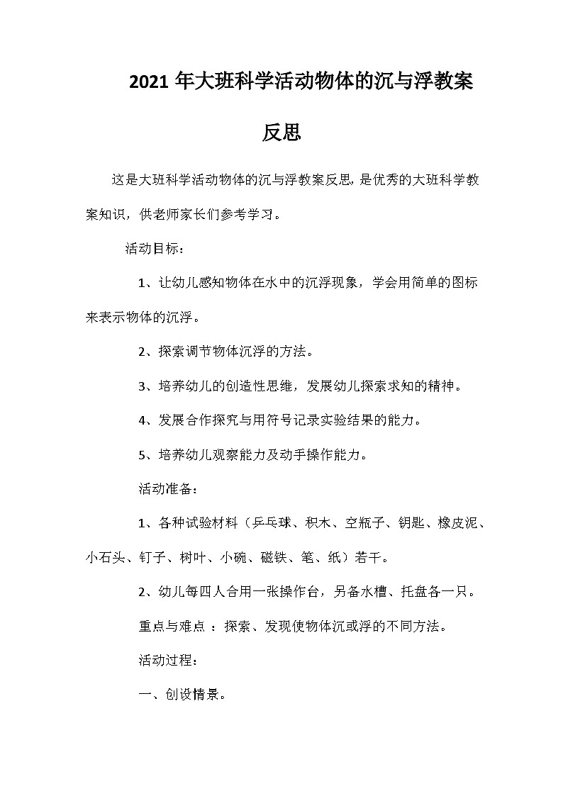 2021年大班科学活动物体的沉与浮教案反思第1页