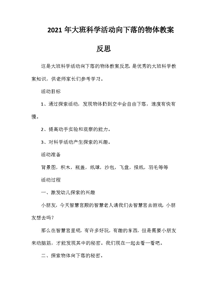 2021年大班科学活动向下落的物体教案反思第1页