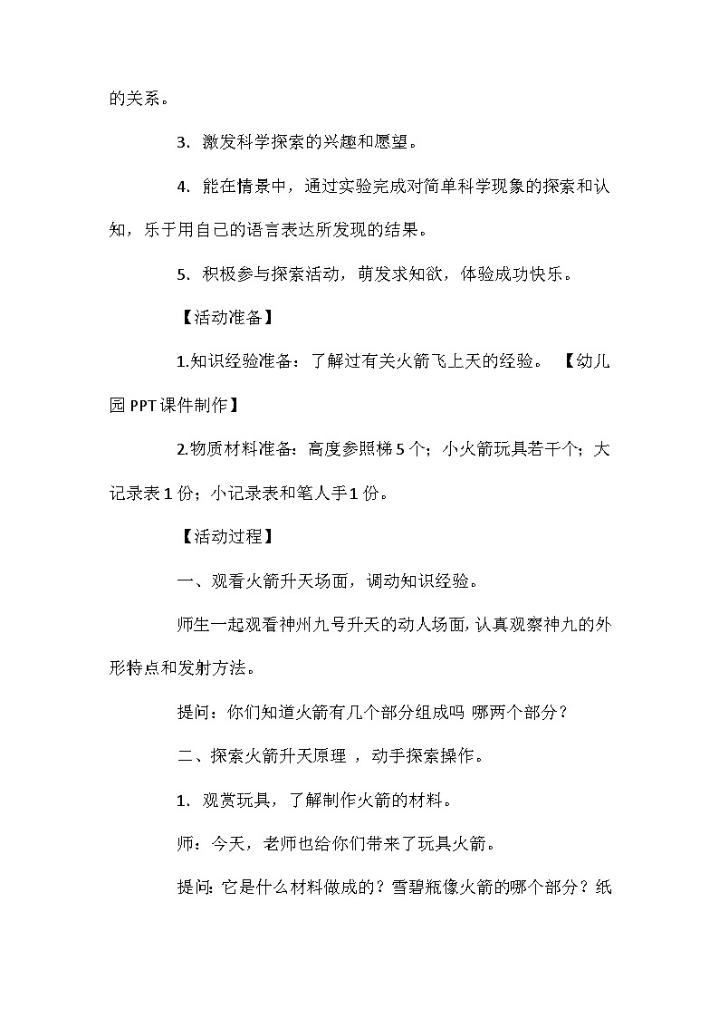 2021年大班科学活动小火箭飞上天教案反思第2页