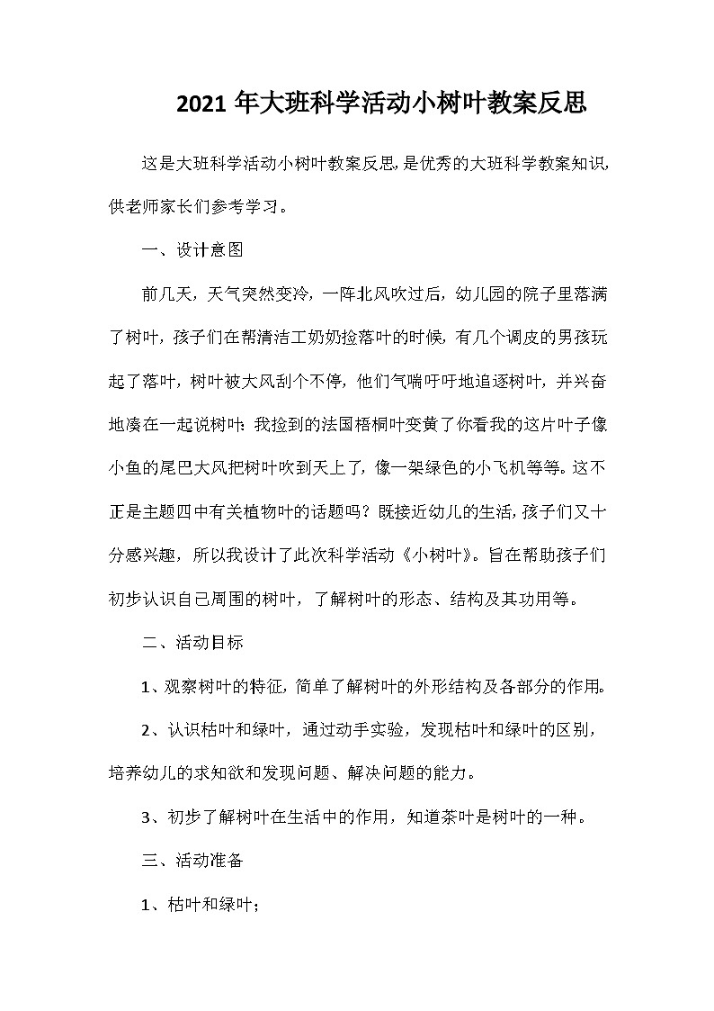 2021年大班科学活动小树叶教案反思第1页