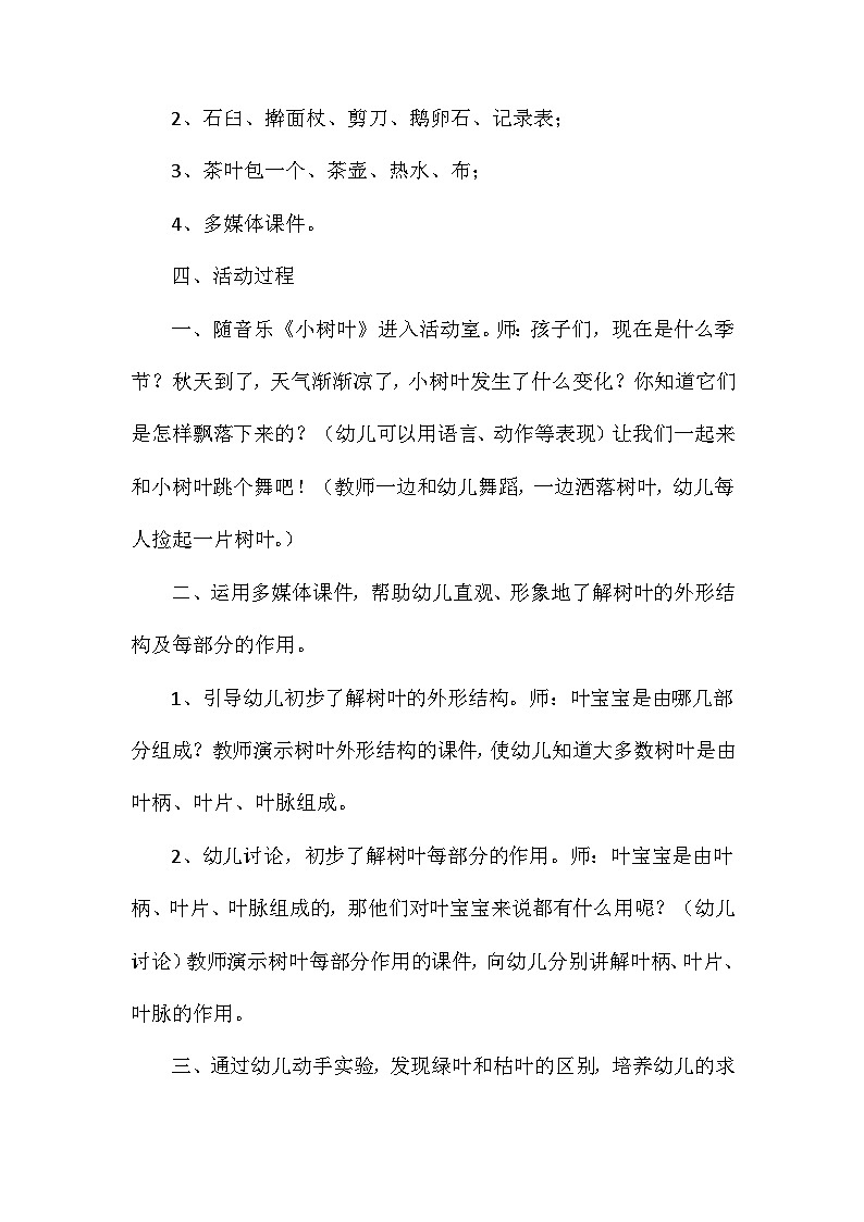 2021年大班科学活动小树叶教案反思第2页