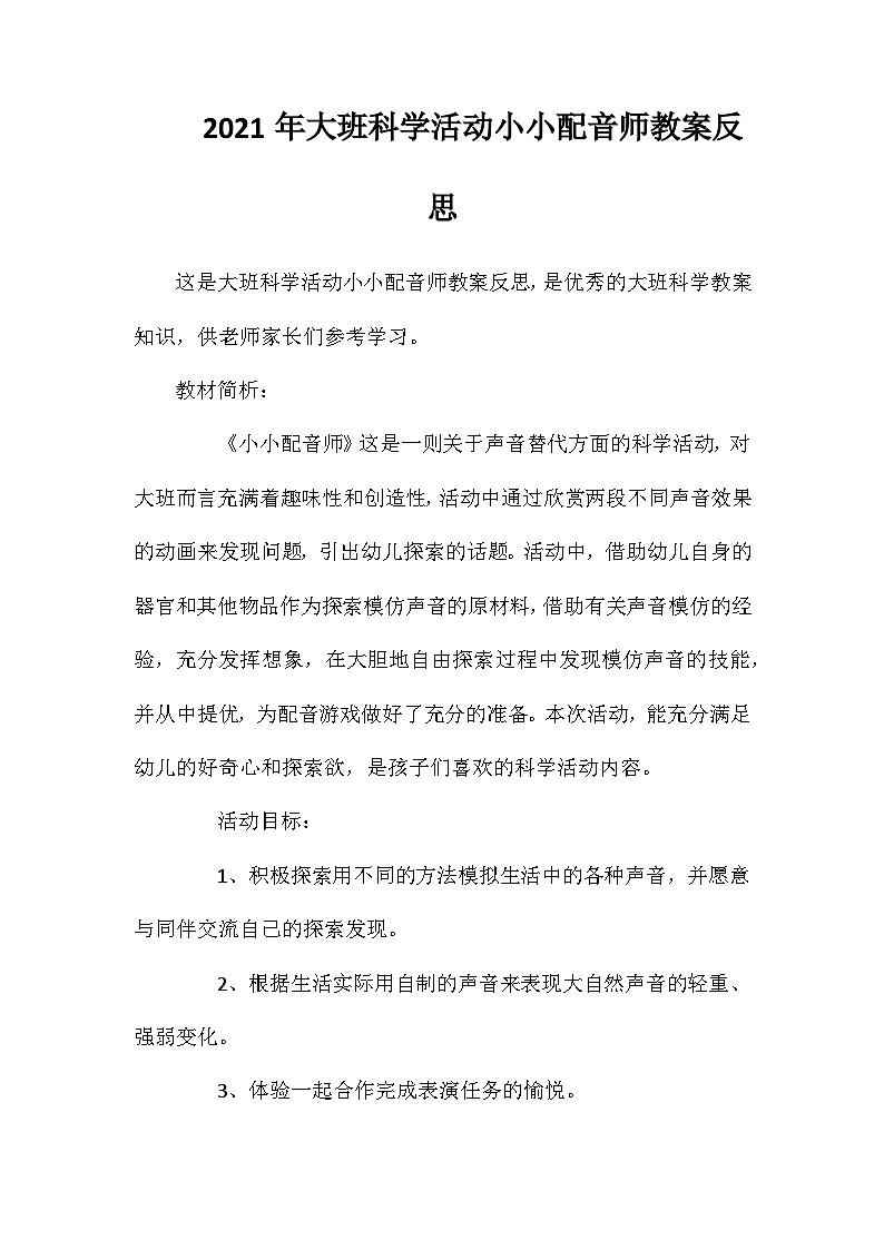 2021年大班科学活动小小配音师教案反思第1页