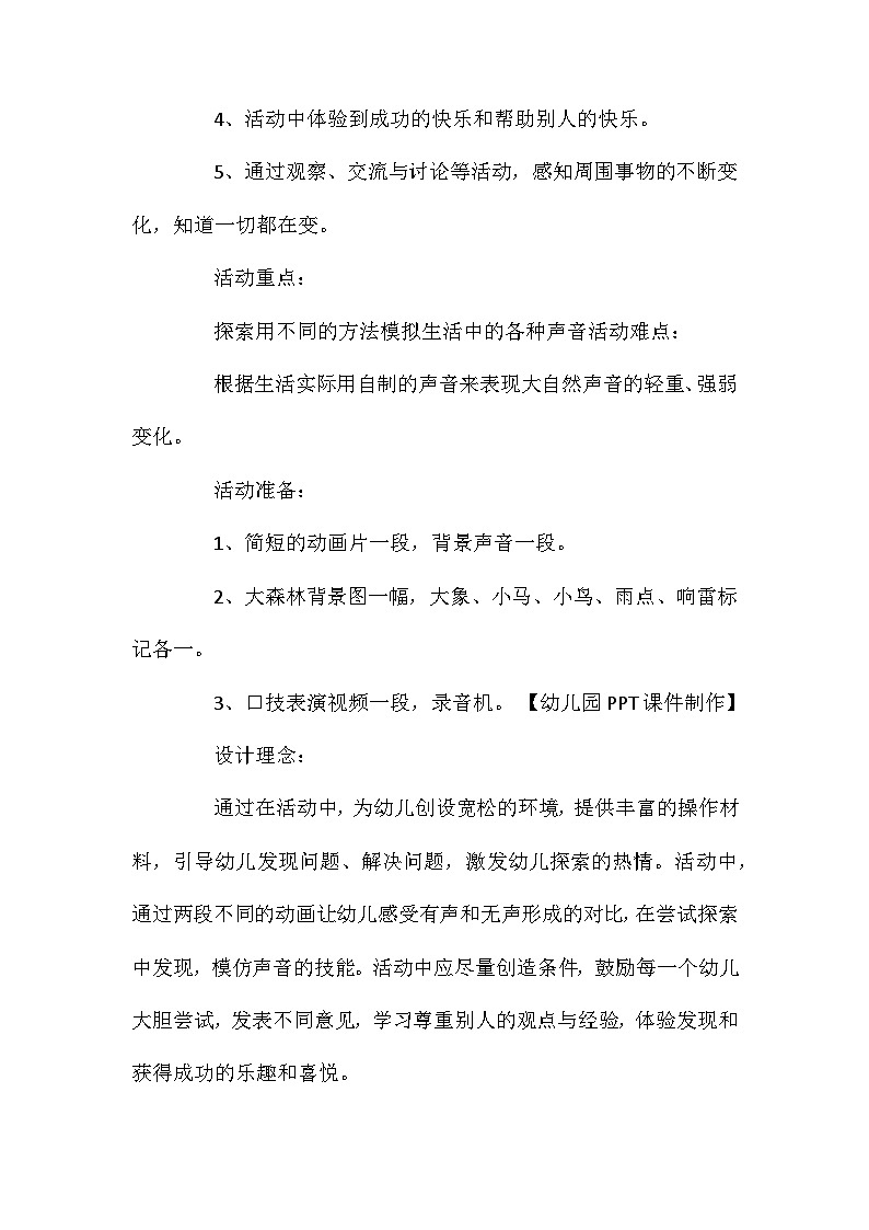 2021年大班科学活动小小配音师教案反思第2页