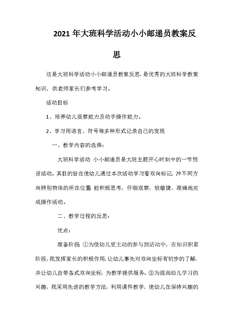 2021年大班科学活动小小邮递员教案反思第1页