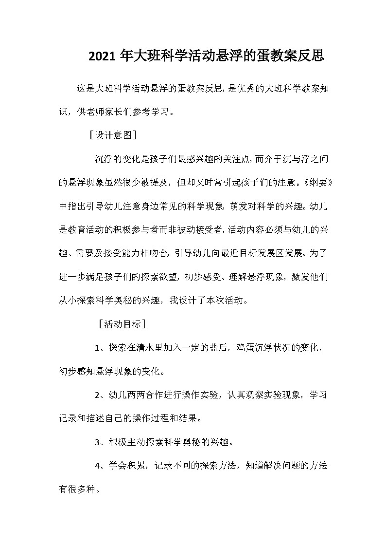 2021年大班科学活动悬浮的蛋教案反思第1页
