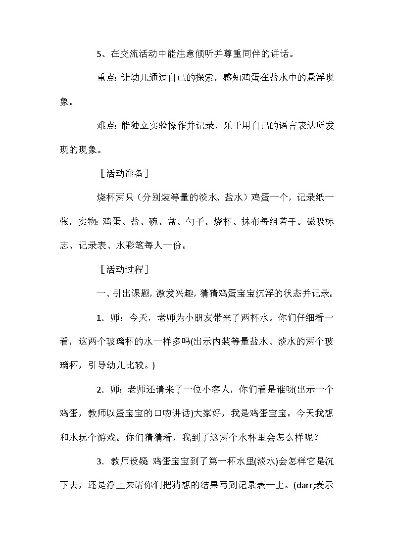 2021年大班科学活动悬浮的蛋教案反思第2页