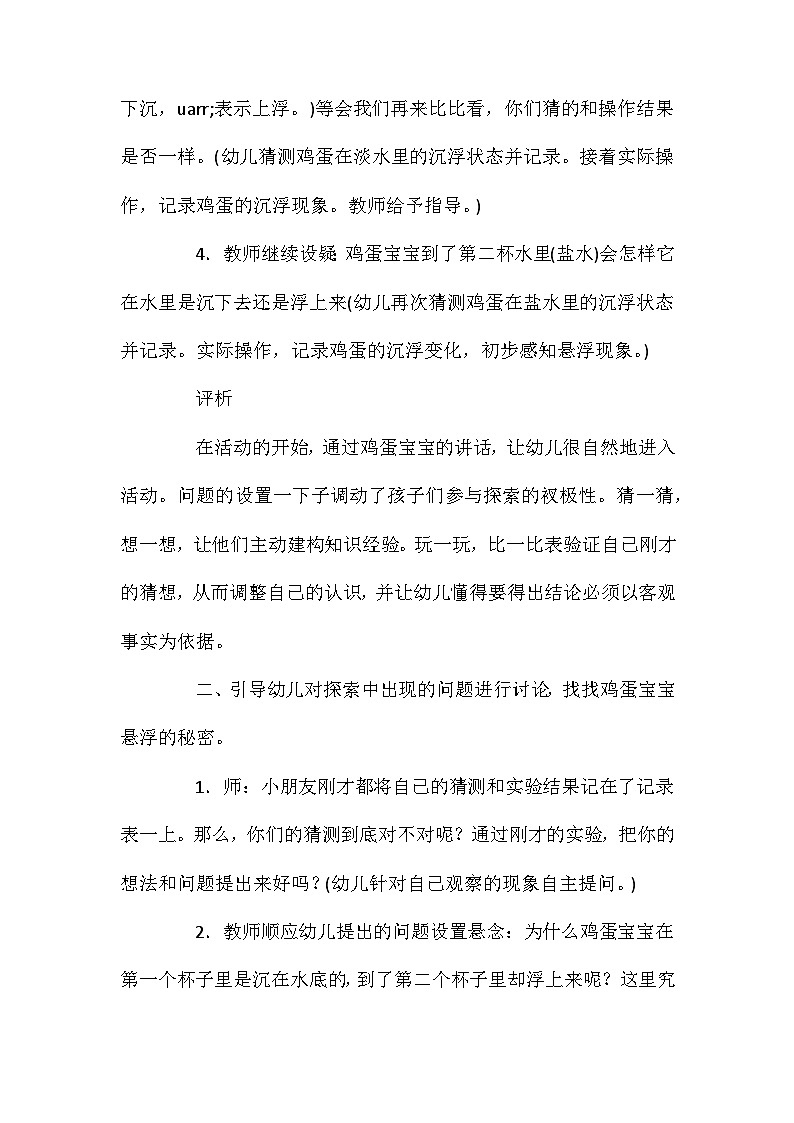 2021年大班科学活动悬浮的蛋教案反思第3页