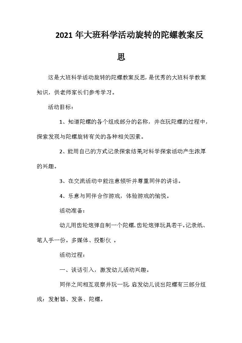 2021年大班科学活动旋转的陀螺教案反思第1页