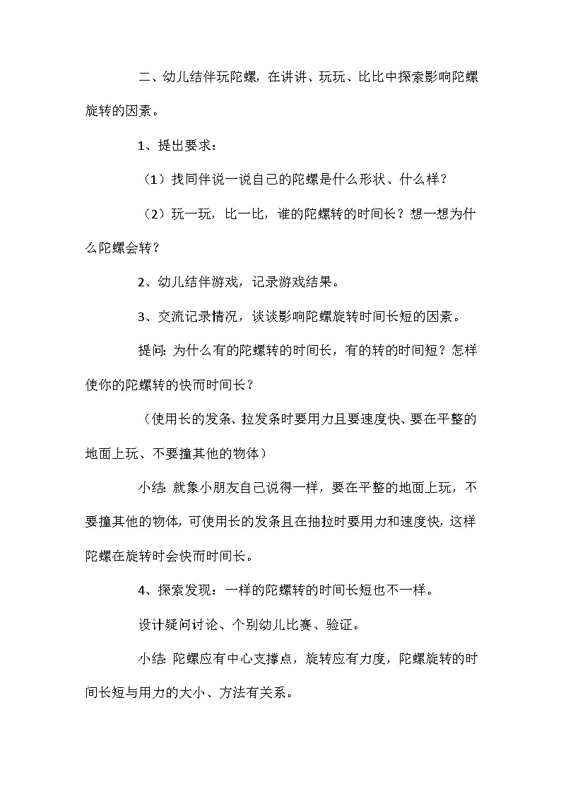 2021年大班科学活动旋转的陀螺教案反思第2页