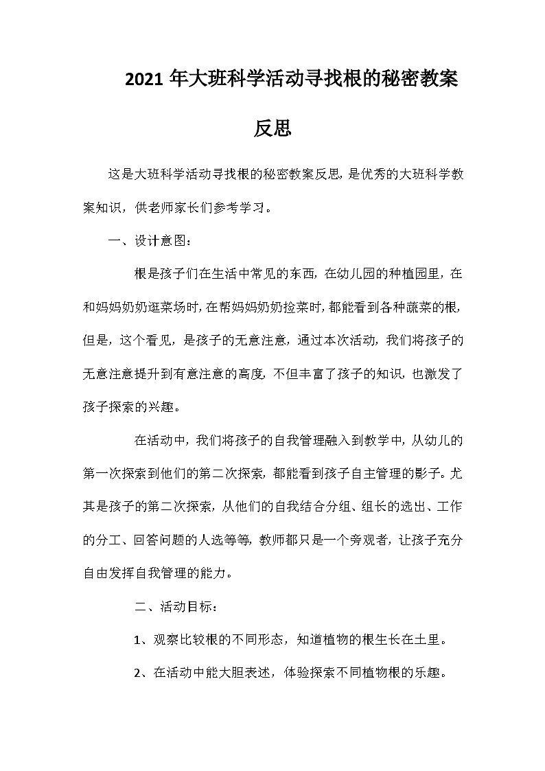 2021年大班科学活动寻找根的秘密教案反思第1页