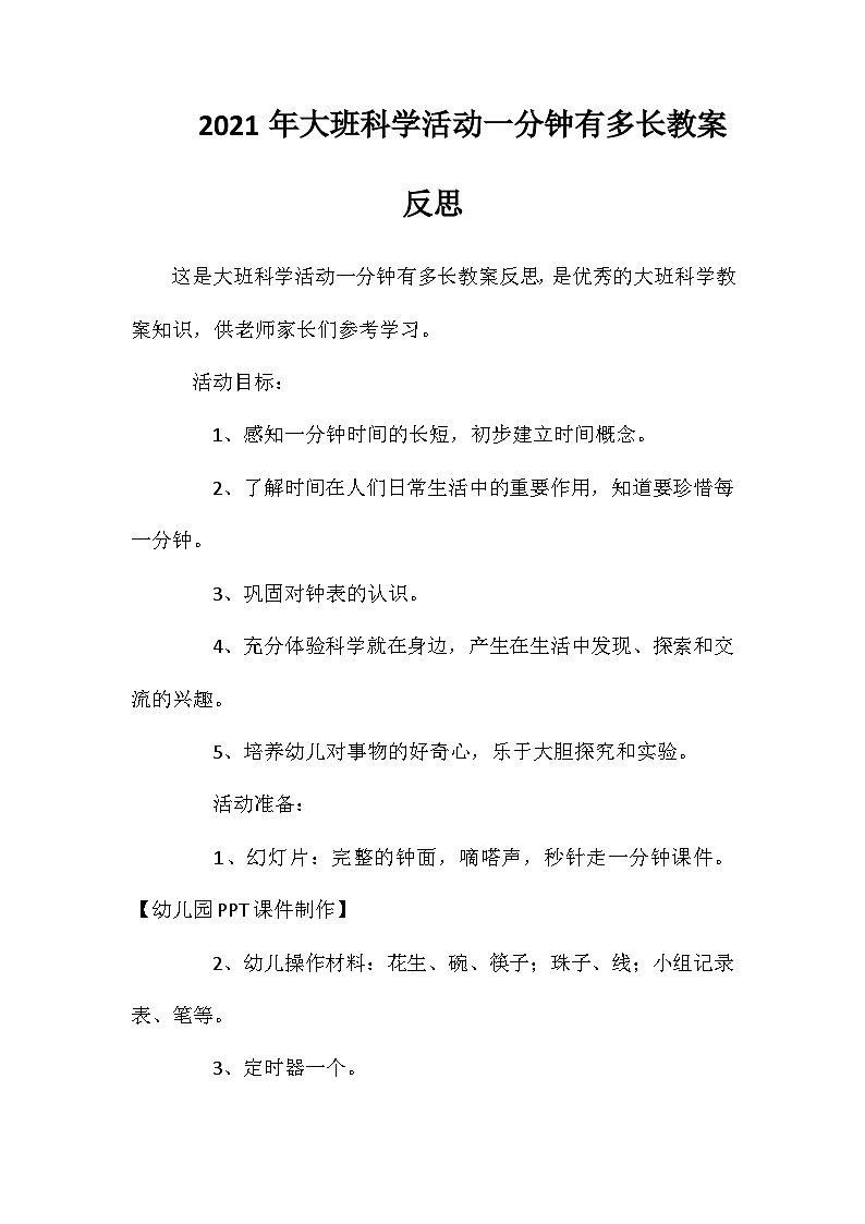 2021年大班科学活动一分钟有多长教案反思第1页