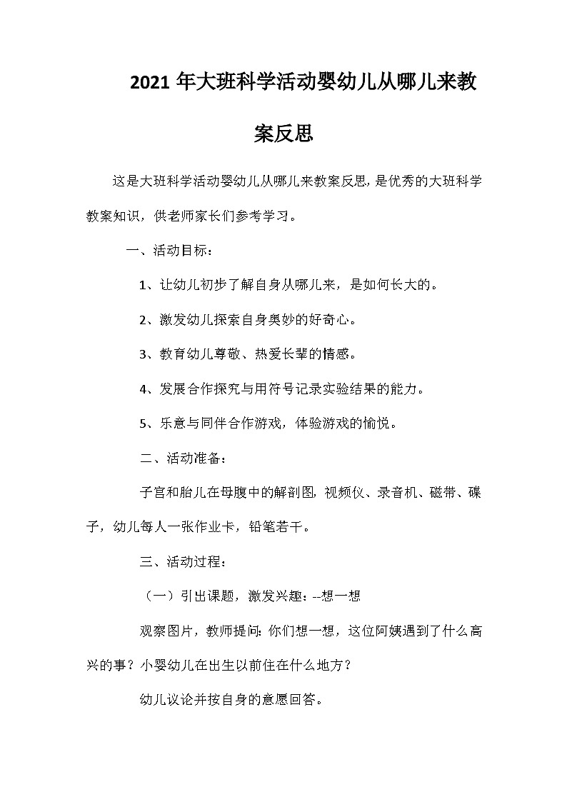 2021年大班科学活动婴幼儿从哪儿来教案反思第1页