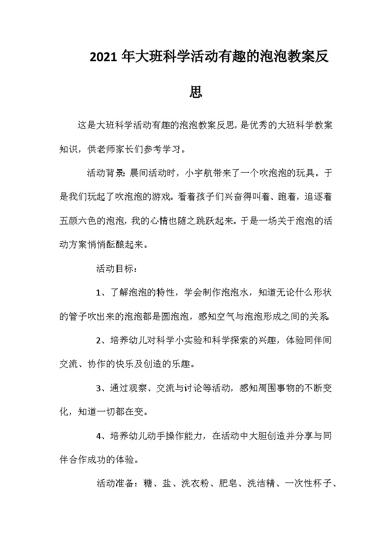 2021年大班科学活动有趣的泡泡教案反思第1页