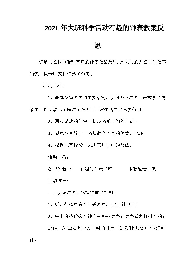 2021年大班科学活动有趣的钟表教案反思第1页