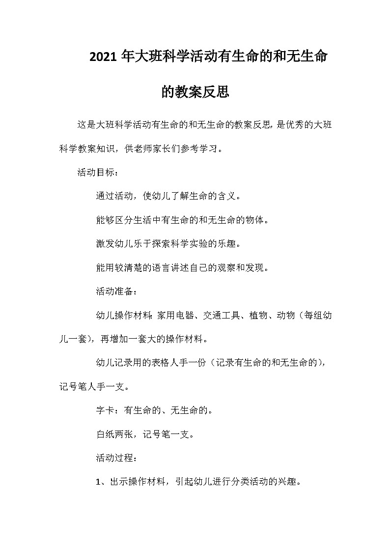 2021年大班科学活动有生命的和无生命的教案反思第1页
