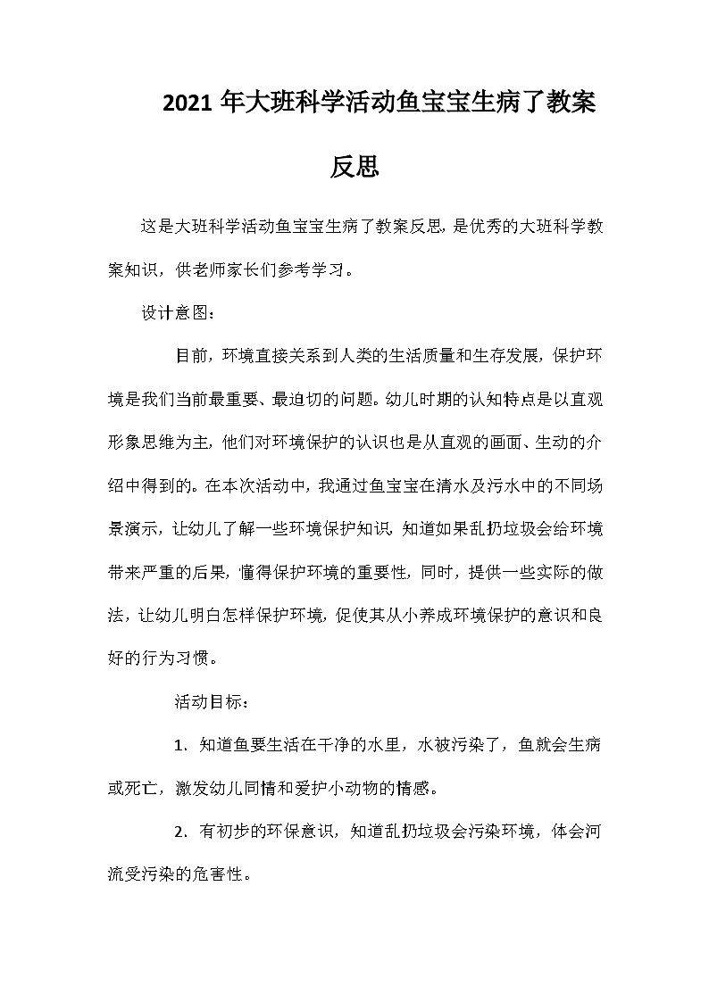 2021年大班科学活动鱼宝宝生病了教案反思第1页