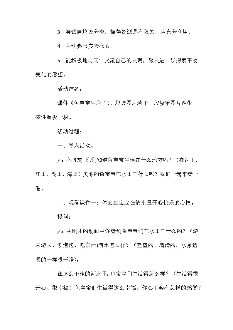 2021年大班科学活动鱼宝宝生病了教案反思第2页