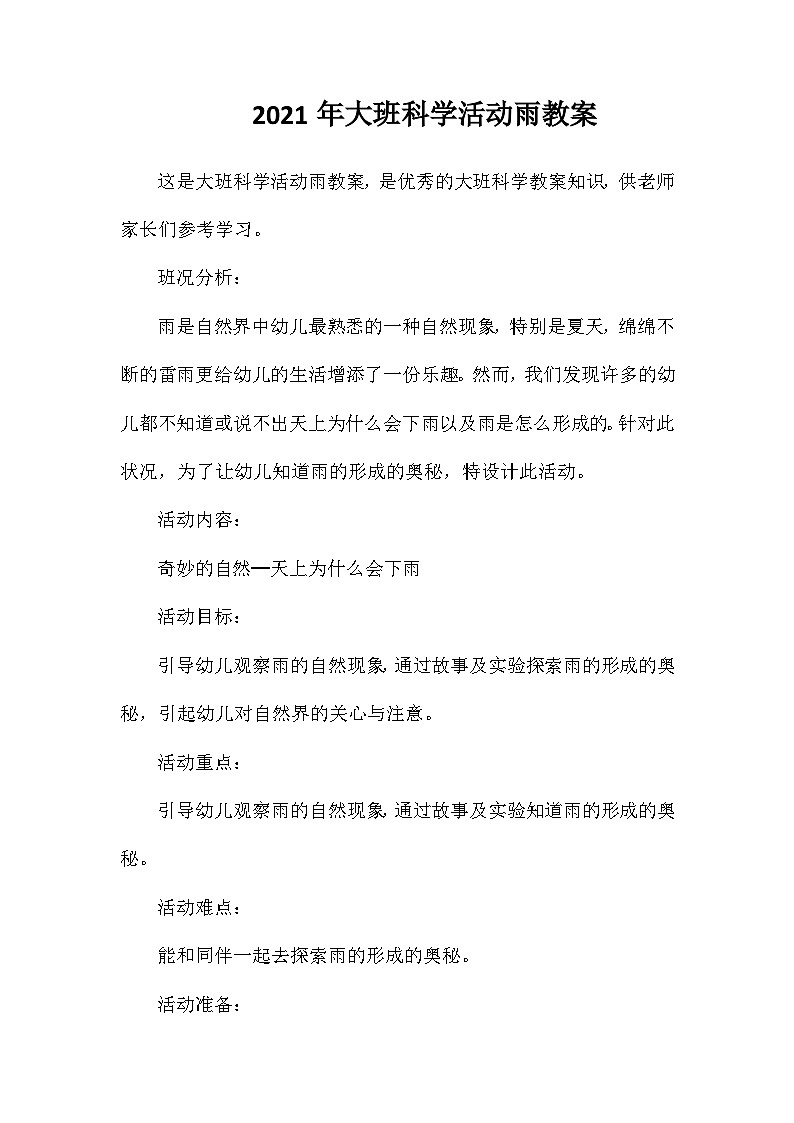 2021年大班科学活动雨教案第1页