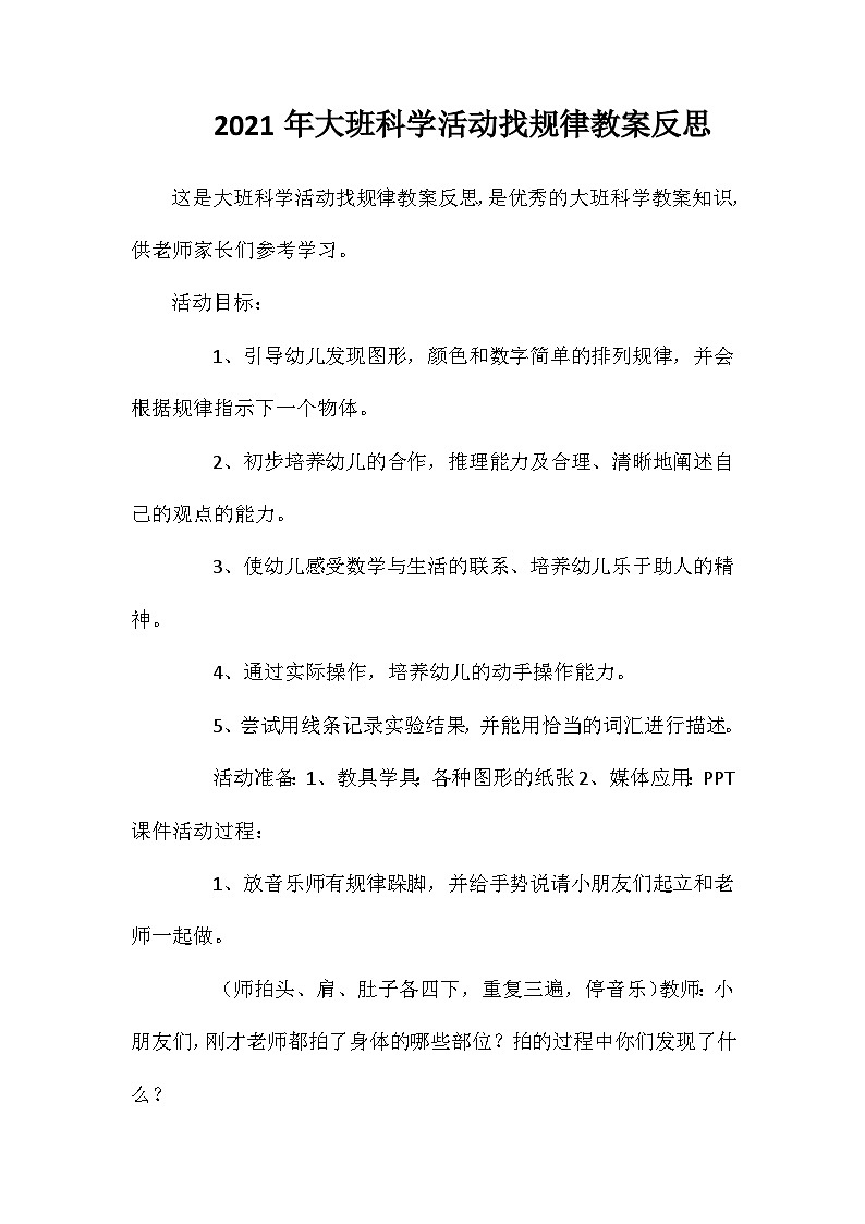 2021年大班科学活动找规律教案反思第1页