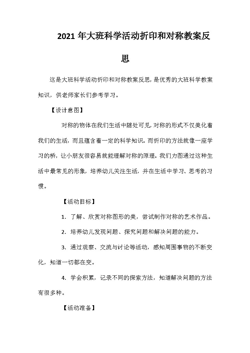 2021年大班科学活动折印和对称教案反思第1页
