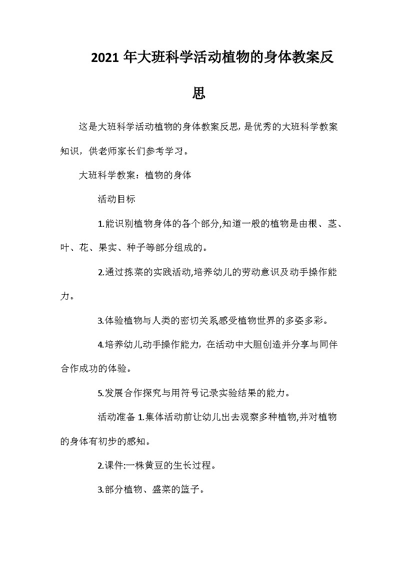 2021年大班科学活动植物的身体教案反思第1页