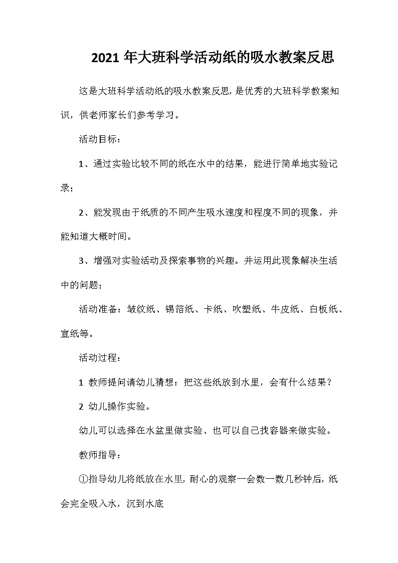 2021年大班科学活动纸的吸水教案反思第1页