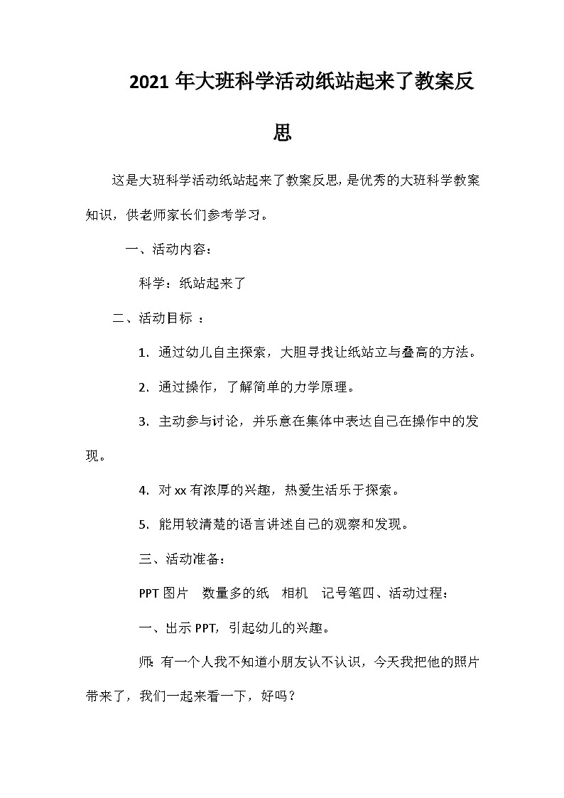 2021年大班科学活动纸站起来了教案反思第1页