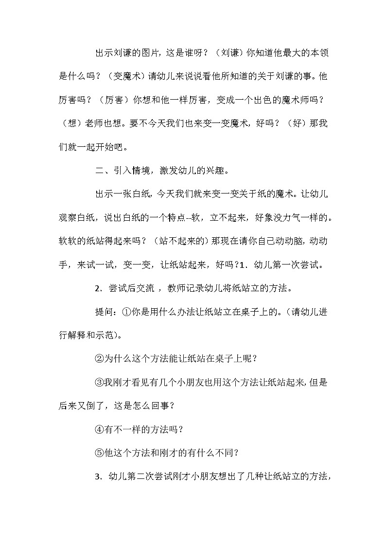 2021年大班科学活动纸站起来了教案反思第2页