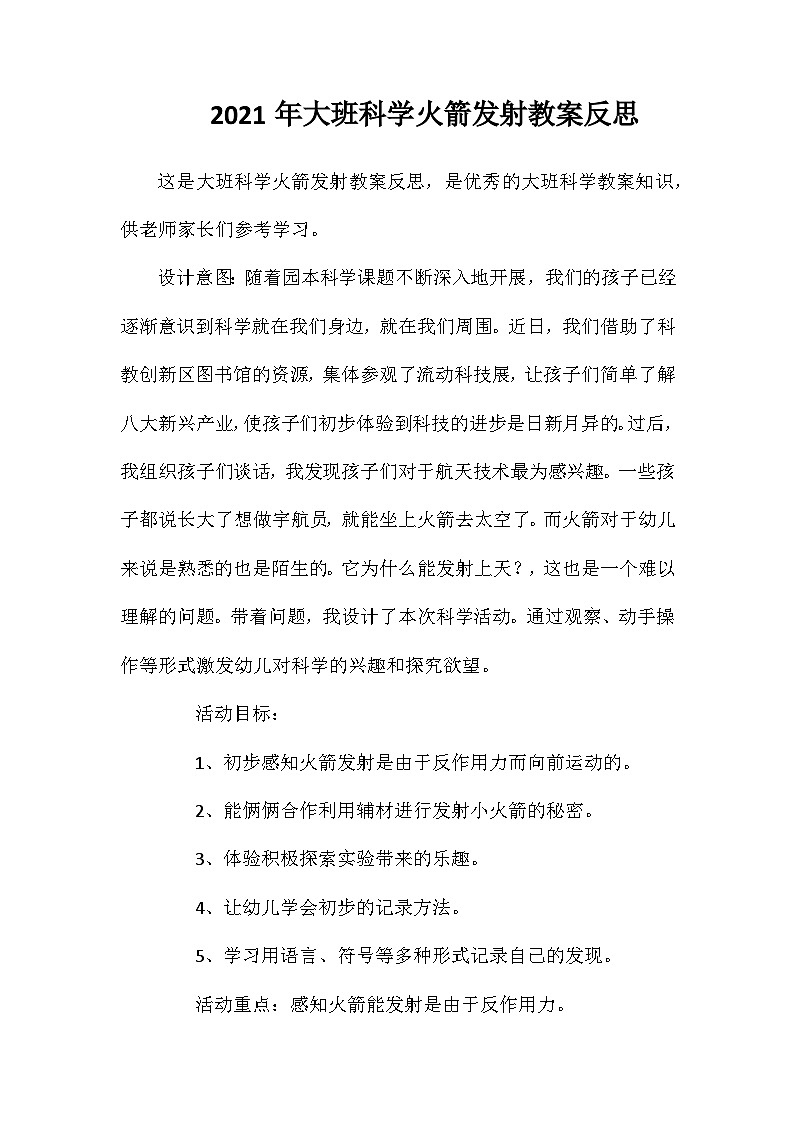 2021年大班科学火箭发射教案反思第1页