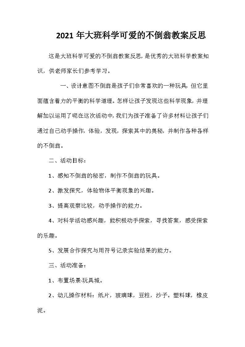 2021年大班科学可爱的不倒翁教案反思第1页
