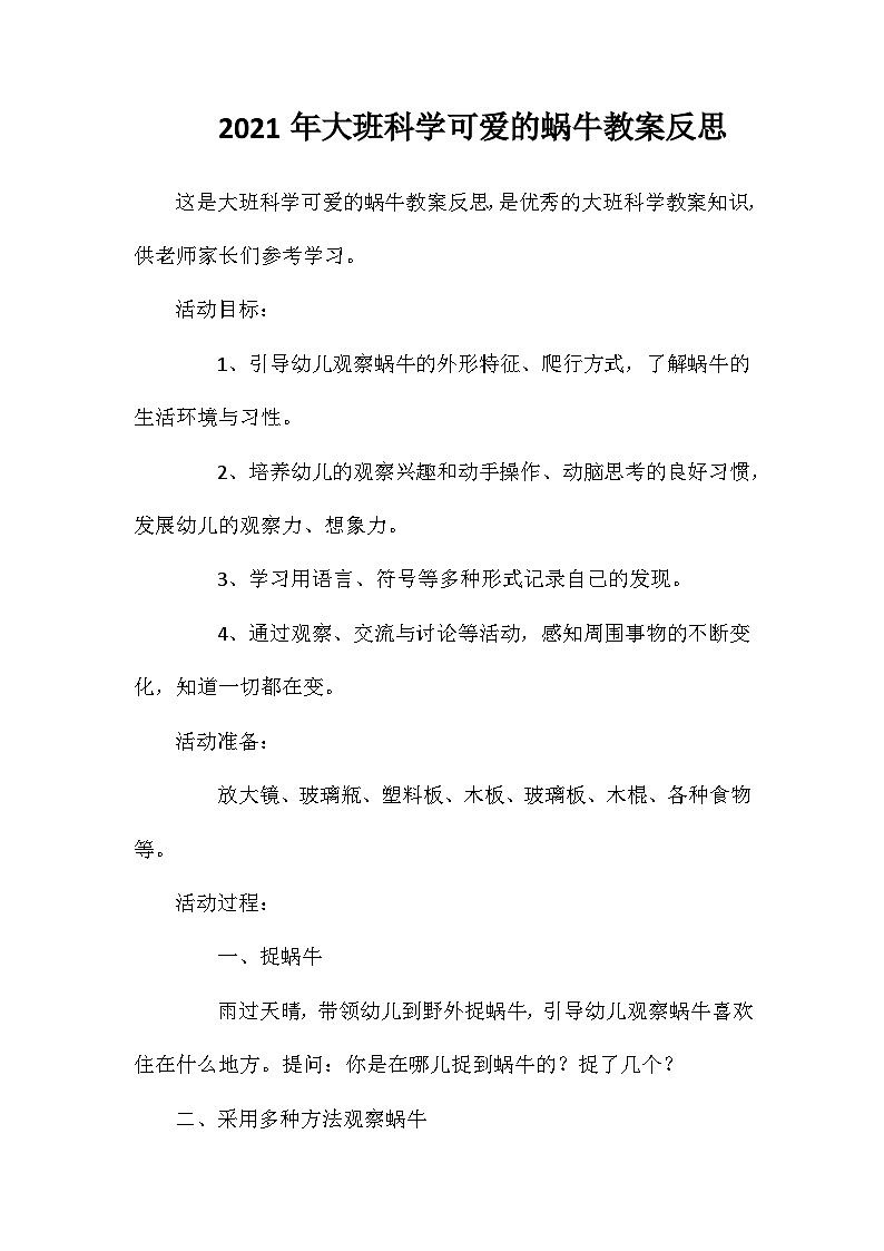 2021年大班科学可爱的蜗牛教案反思第1页