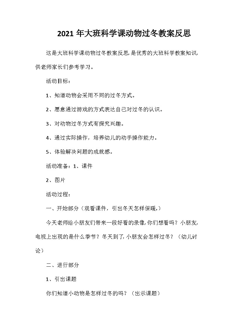 2021年大班科学课动物过冬教案反思第1页