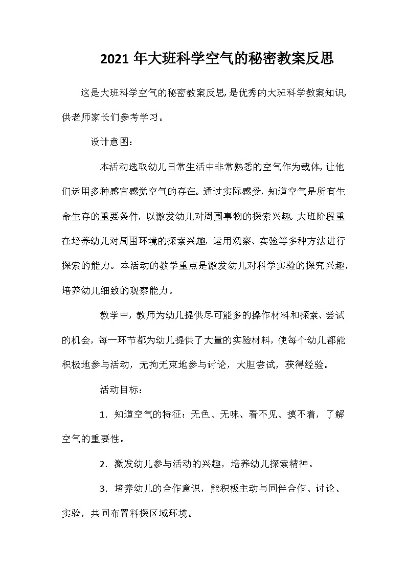 2021年大班科学空气的秘密教案反思第1页