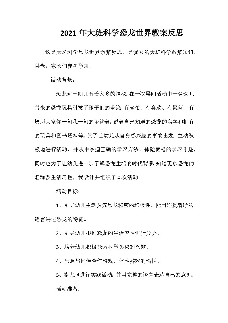 2021年大班科学恐龙世界教案反思第1页