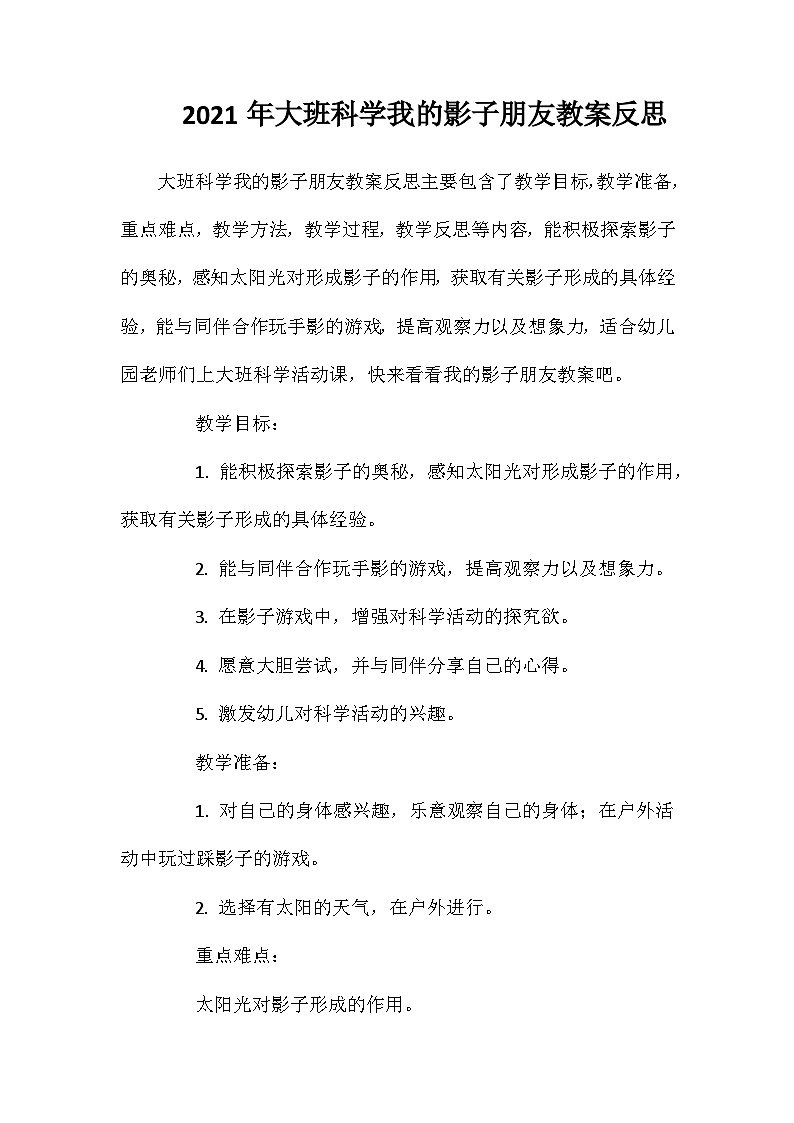2021年大班科学我的影子朋友教案反思第1页
