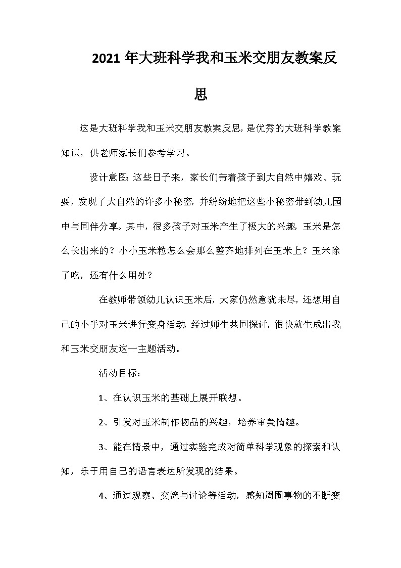 2021年大班科学我和玉米交朋友教案反思第1页