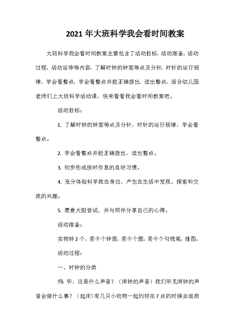 2021年大班科学我会看时间教案第1页