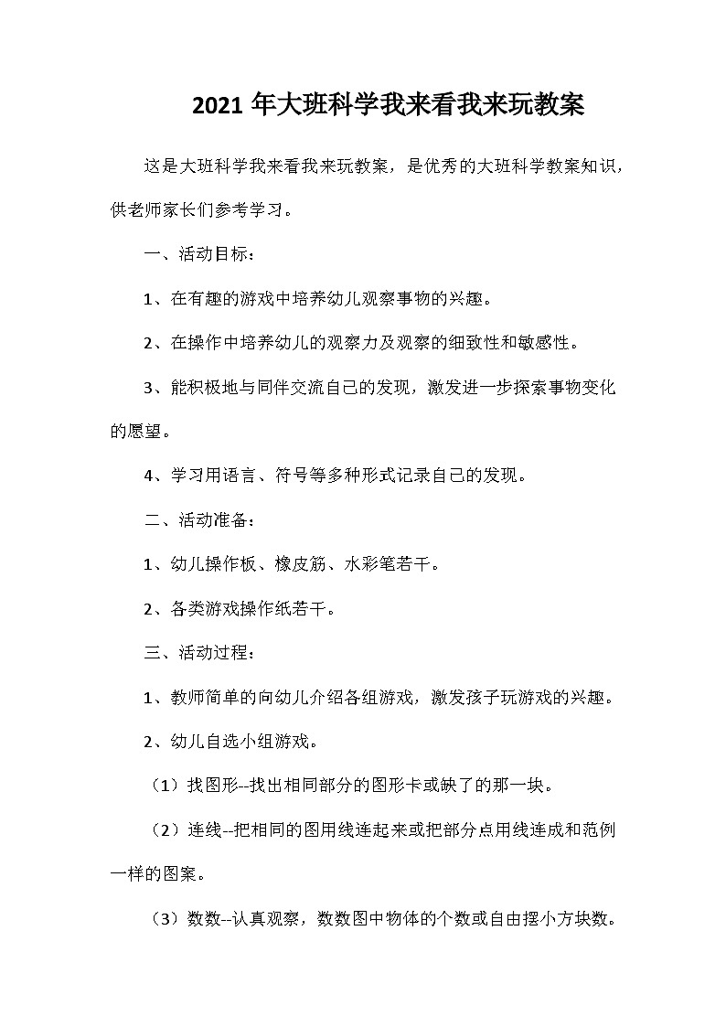 2021年大班科学我来看我来玩教案第1页