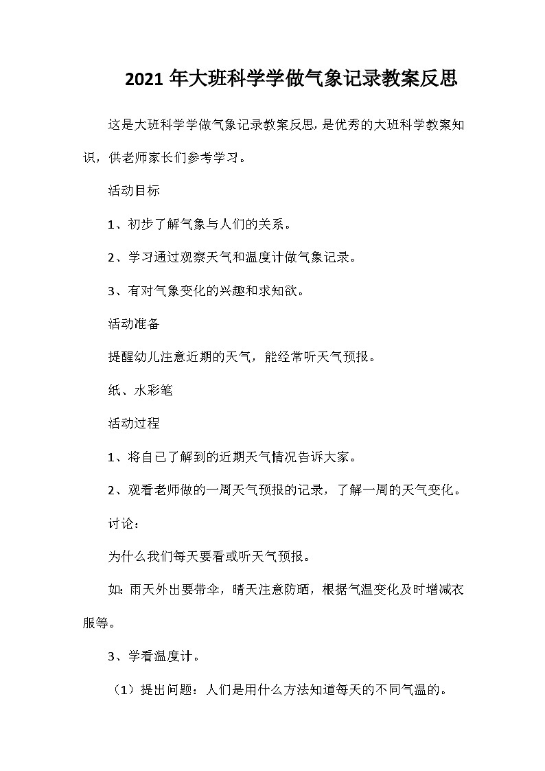 2021年大班科学学做气象记录教案反思第1页