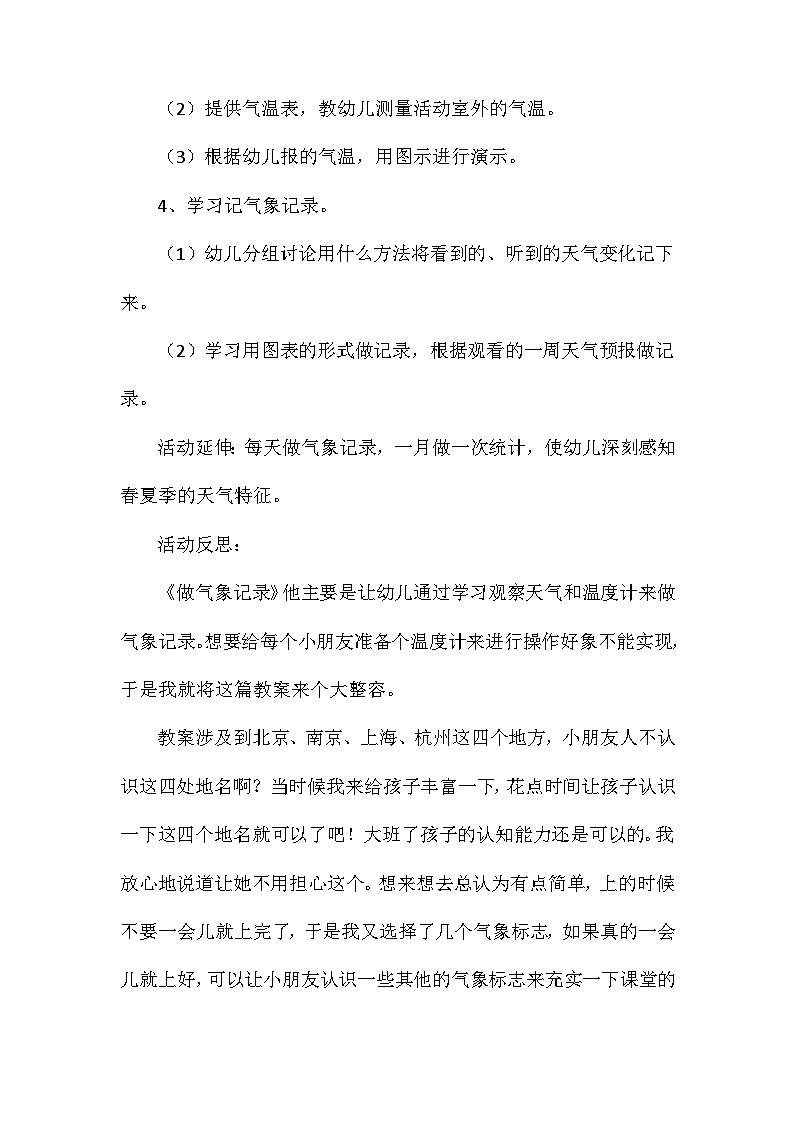2021年大班科学学做气象记录教案反思第2页