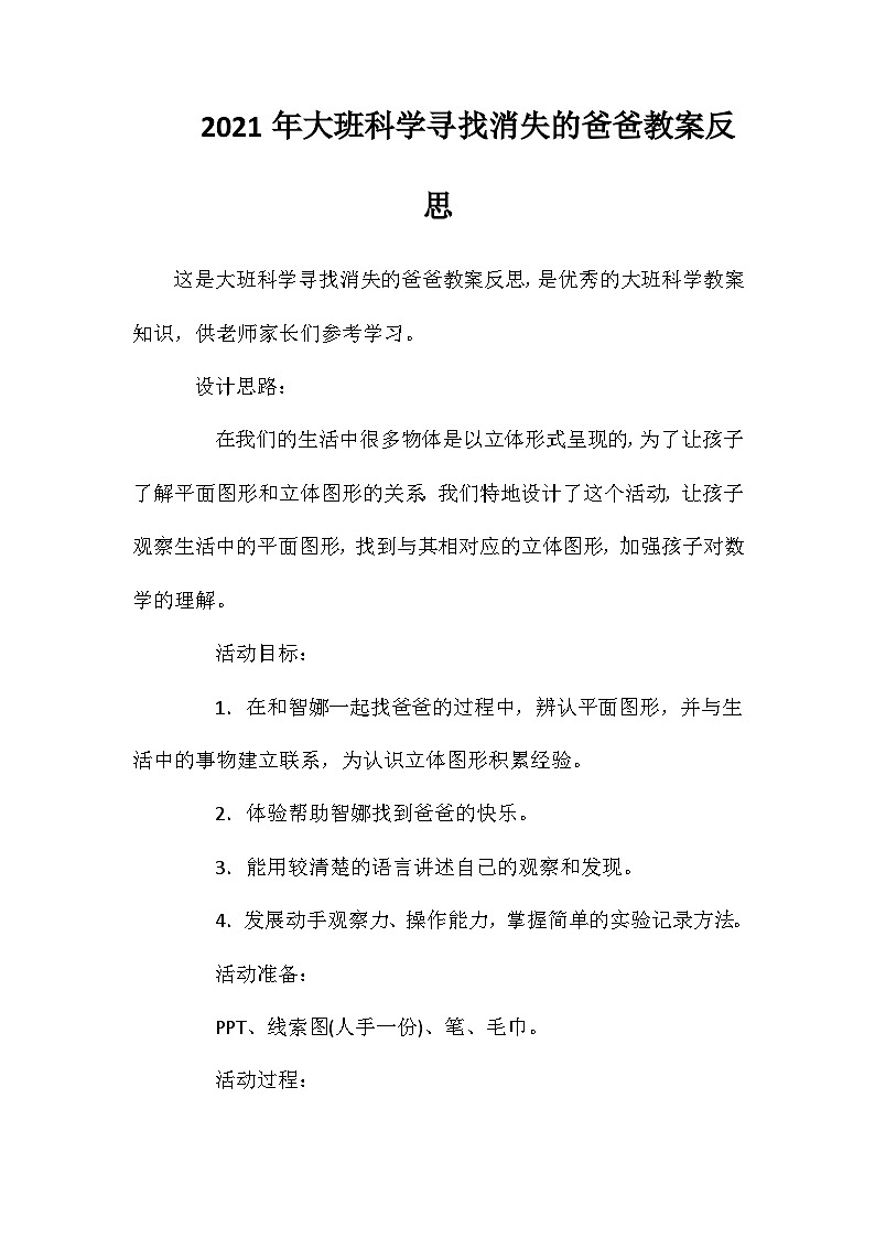 2021年大班科学寻找消失的爸爸教案反思第1页