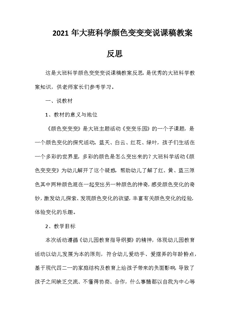 2021年大班科学颜色变变变说课稿教案反思第1页