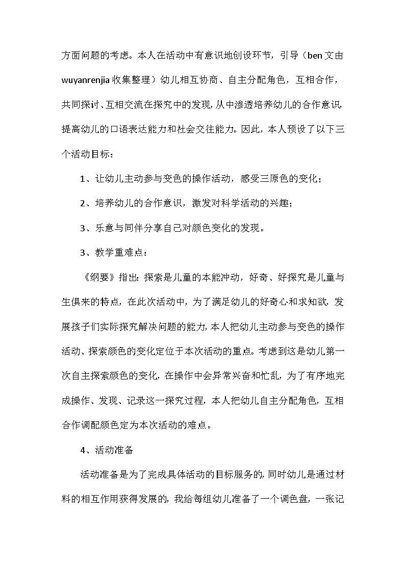 2021年大班科学颜色变变变说课稿教案反思第2页