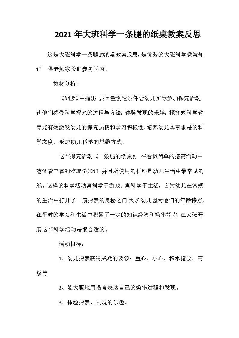 2021年大班科学一条腿的纸桌教案反思第1页