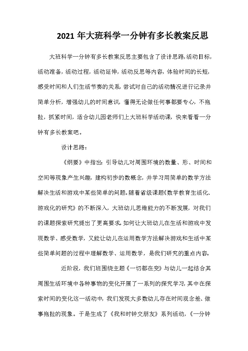 2021年大班科学一分钟有多长教案反思第1页